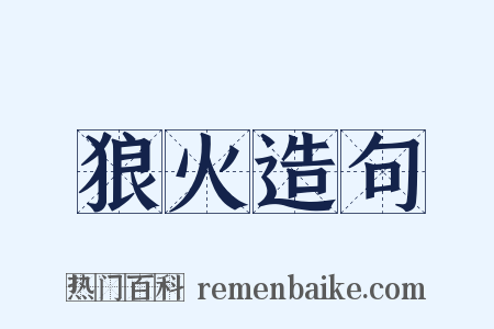 狼火造句是什么意思的图片